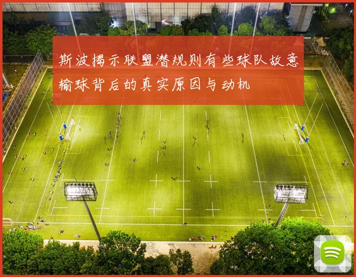 斯波揭示联盟潜规则有些球队故意输球背后的真实原因与动机