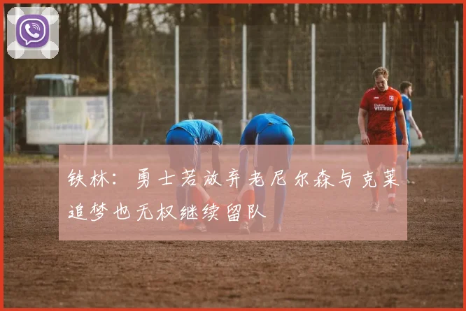 铁林：勇士若放弃老尼尔森与克莱追梦也无权继续留队