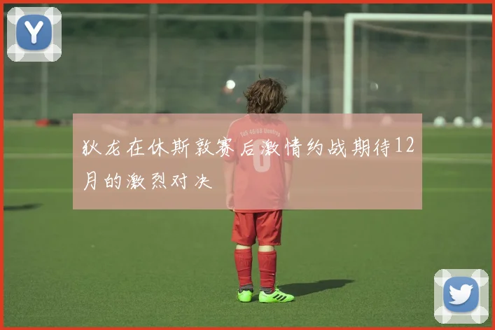 狄龙在休斯敦赛后激情约战期待12月的激烈对决