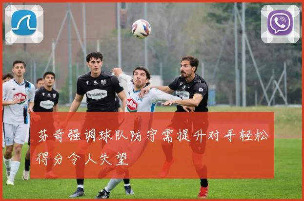 芬奇强调球队防守需提升对手轻松得分令人失望