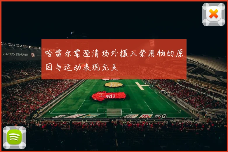 哈雷尔需澄清场外摄入禁用物的原因与运动表现无关