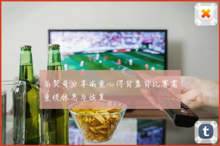 东契奇分享减重心得背靠背比赛需重视休息与恢复