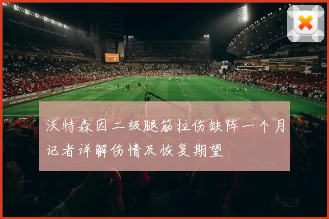 沃特森因二级腿筋拉伤缺阵一个月记者详解伤情及恢复期望